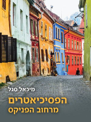 cover image of הפסיכיאטרים מרחוב הפניקס